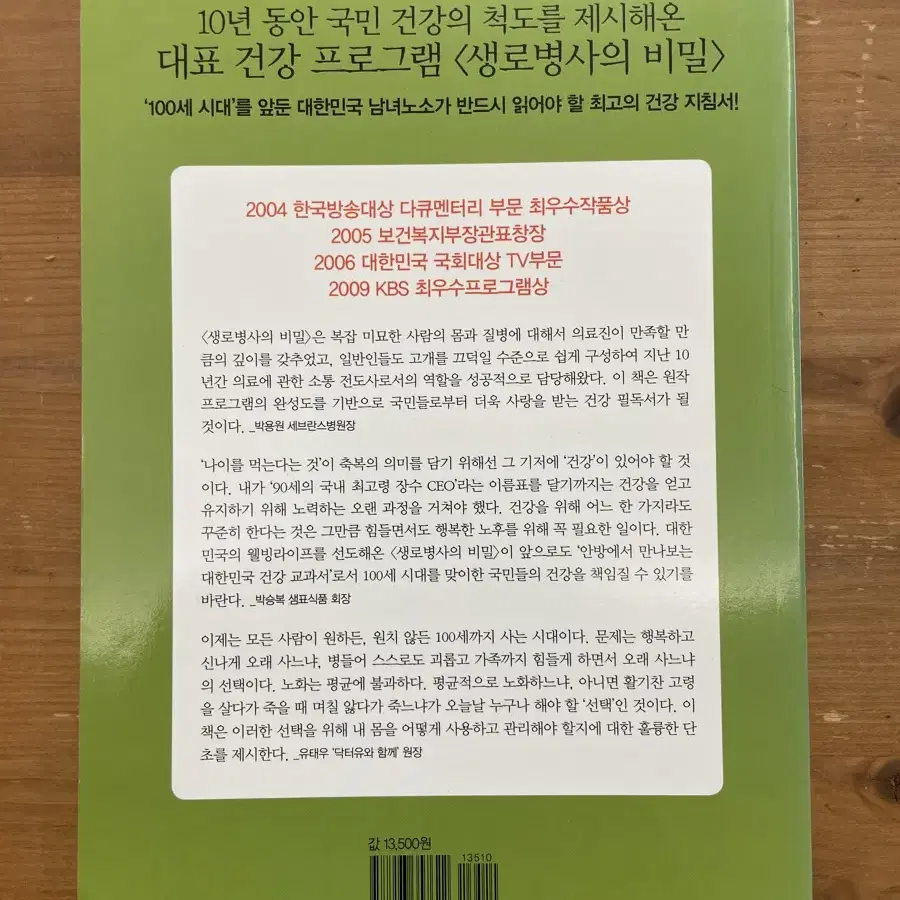 한국인 100세 건강의 비밀