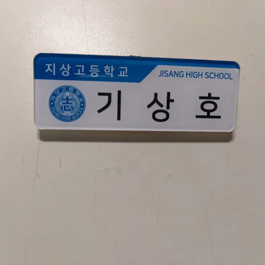 가비지타임 기상호 명찰