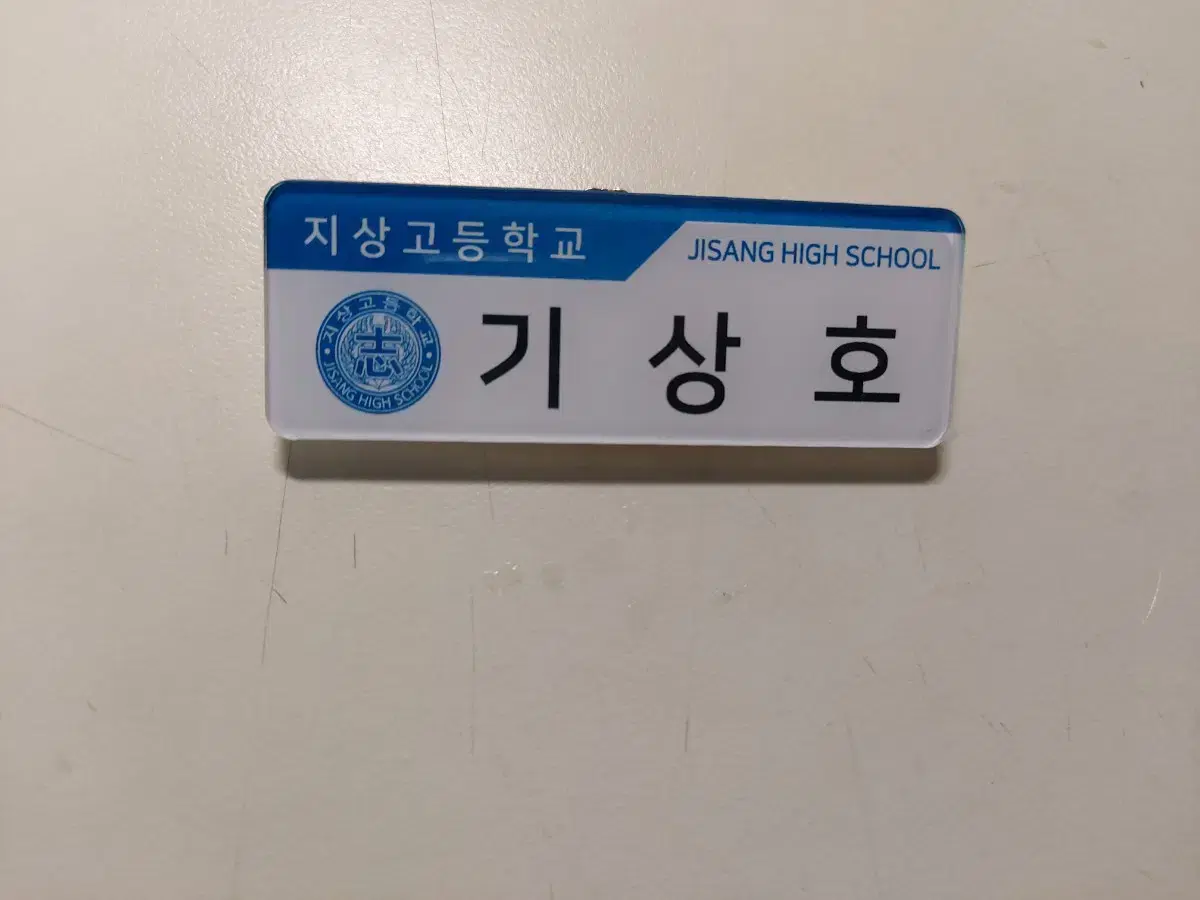 가비지타임 기상호 명찰