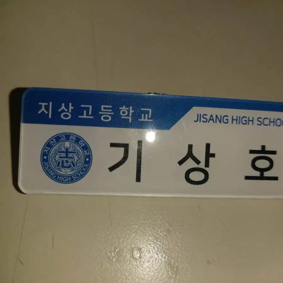 가비지타임 기상호 명찰