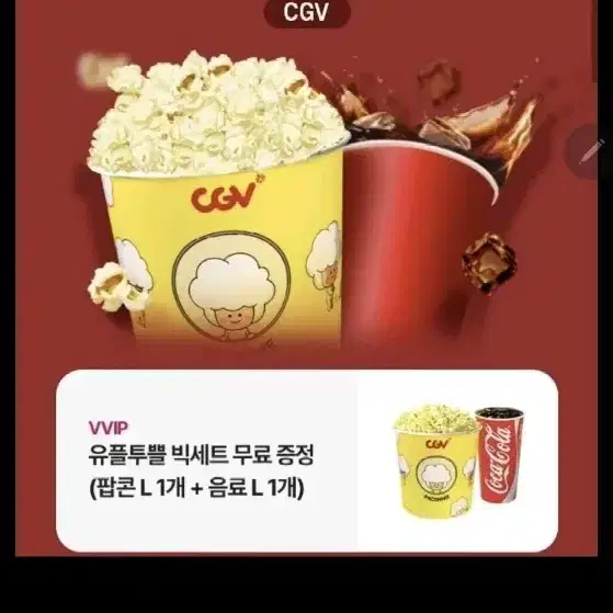 최저가) CGV 유뿔 빅세트 (팝콘라지+음료라지)