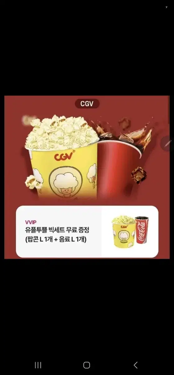 최저가) CGV 유뿔 빅세트 (팝콘라지+음료라지)