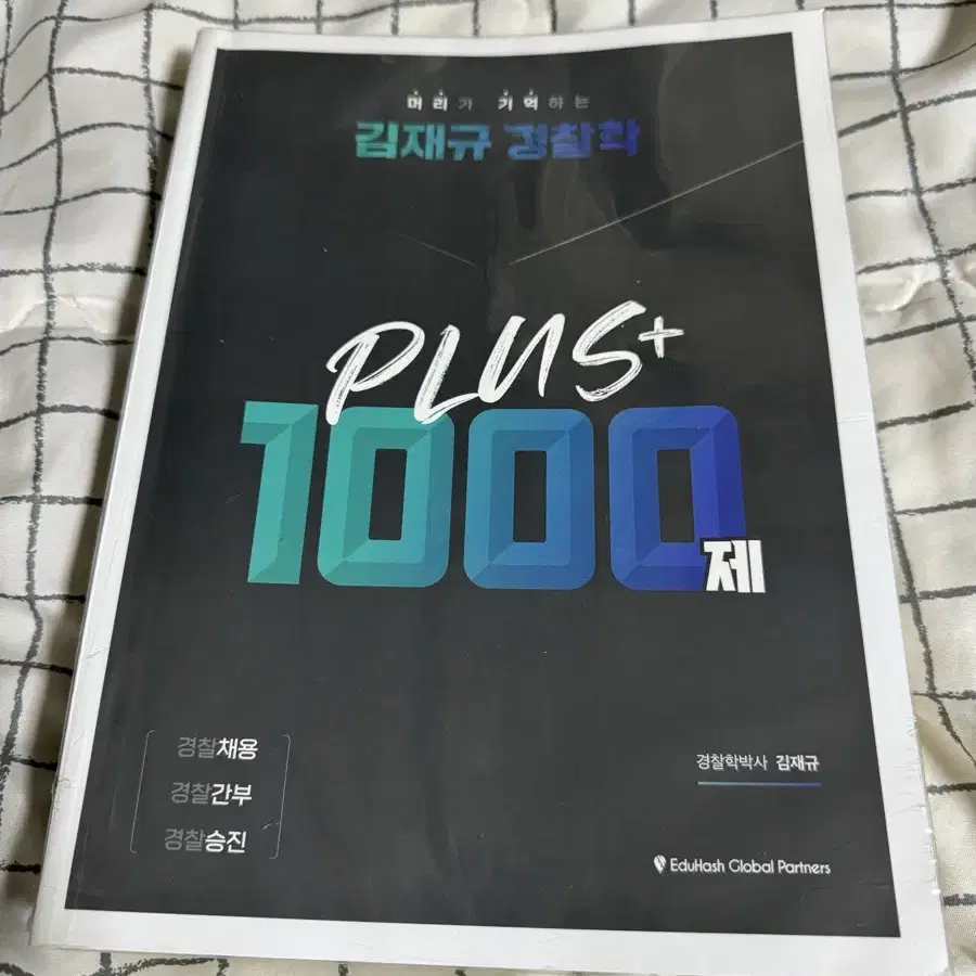 김재규 경찰학 플러스1000제