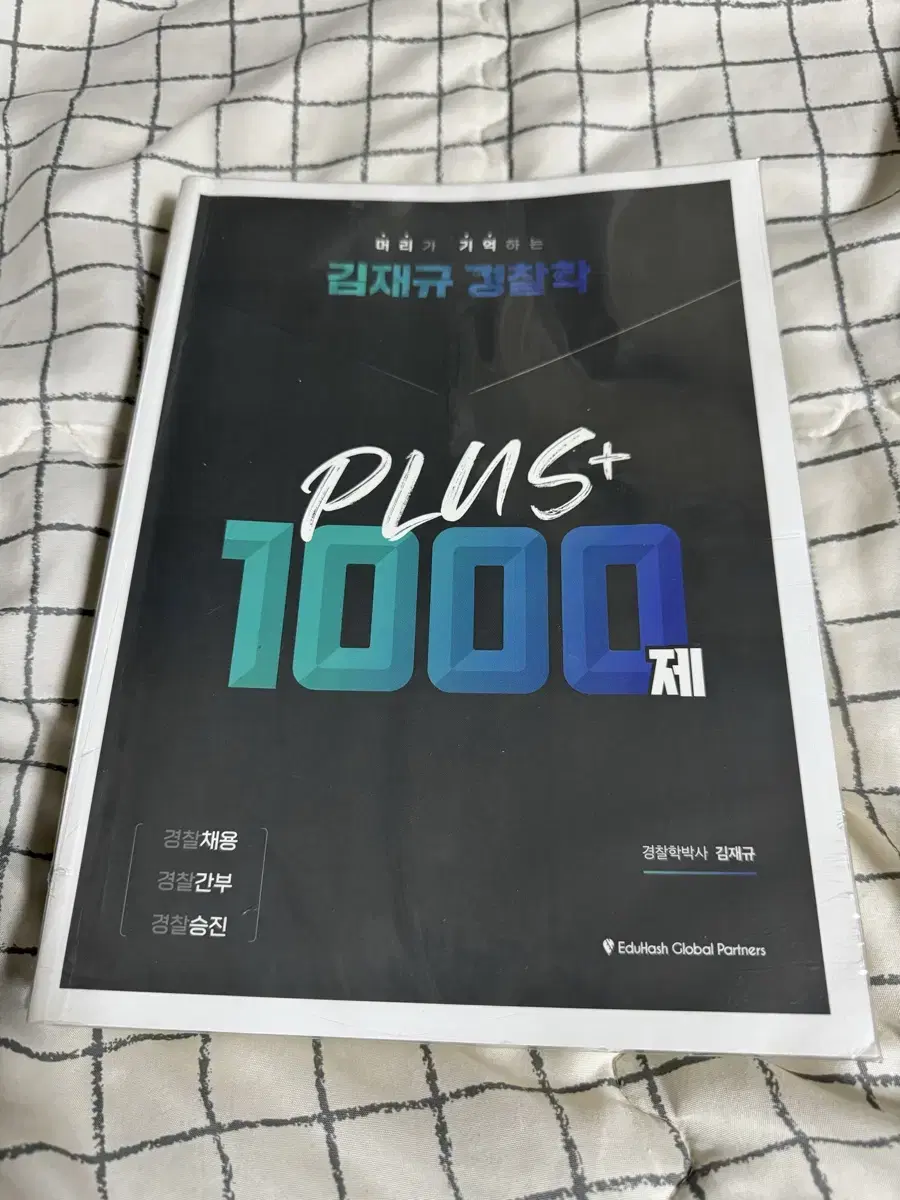 김재규 경찰학 플러스1000제