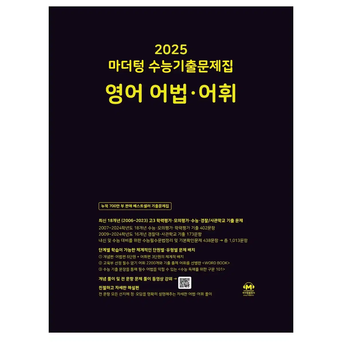 마더텅 2025 수능기출문제집