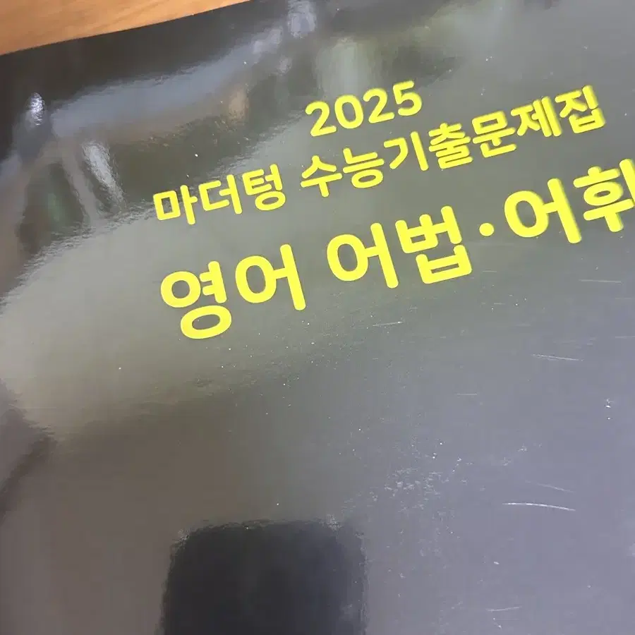 마더텅 2025 수능기출문제집