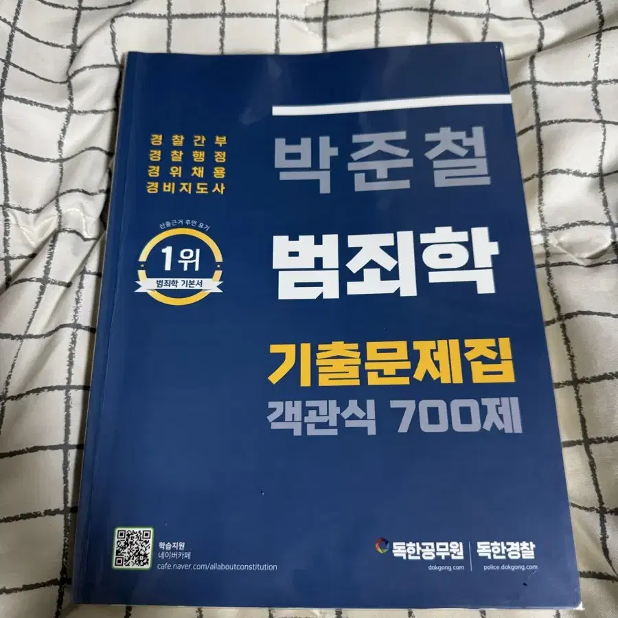 박준철 범죄학 기출 700제