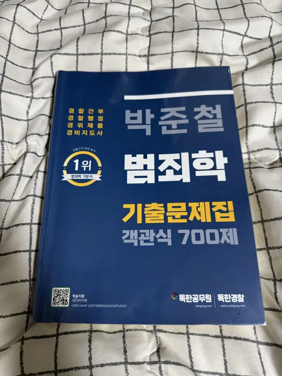 박준철 범죄학 기출 700제