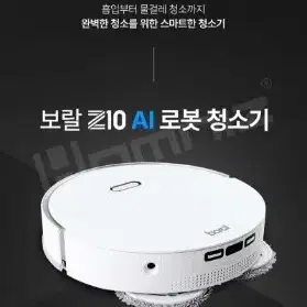 보랄 AI 로봇청소기 Z10 / BR-R10W