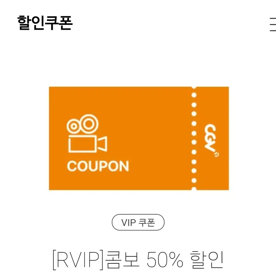 cgv 콤보 50프로 할인 쿠폰 팝콘 탄산 콜라 스프라이트