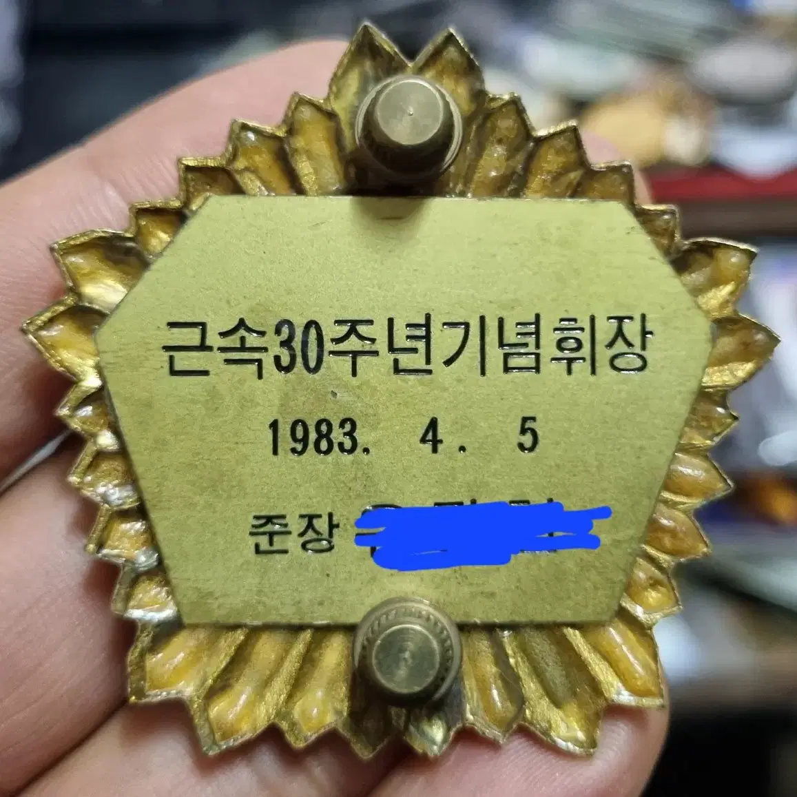 귀한 장군 근속 30주년 휘장