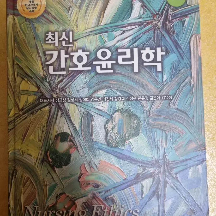 최신 간호윤리학 제2판