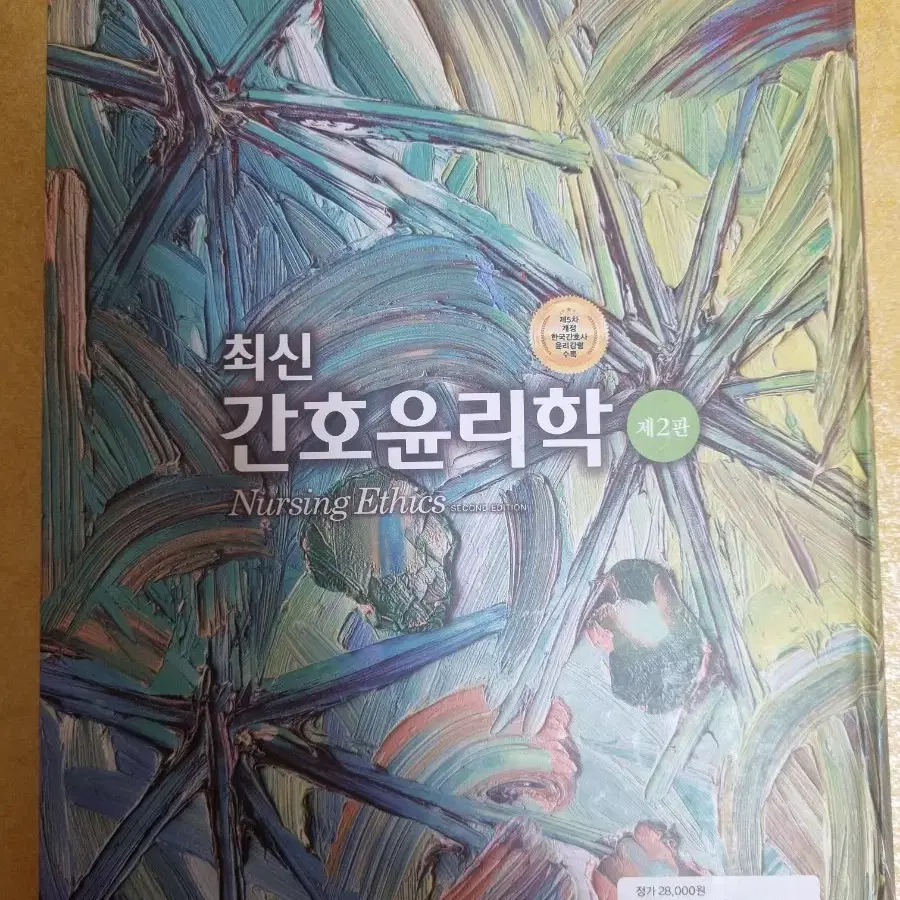 최신 간호윤리학 제2판