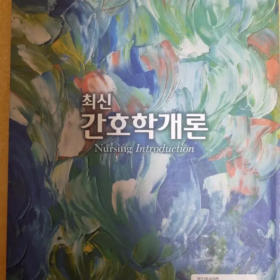 최신 간호학개론