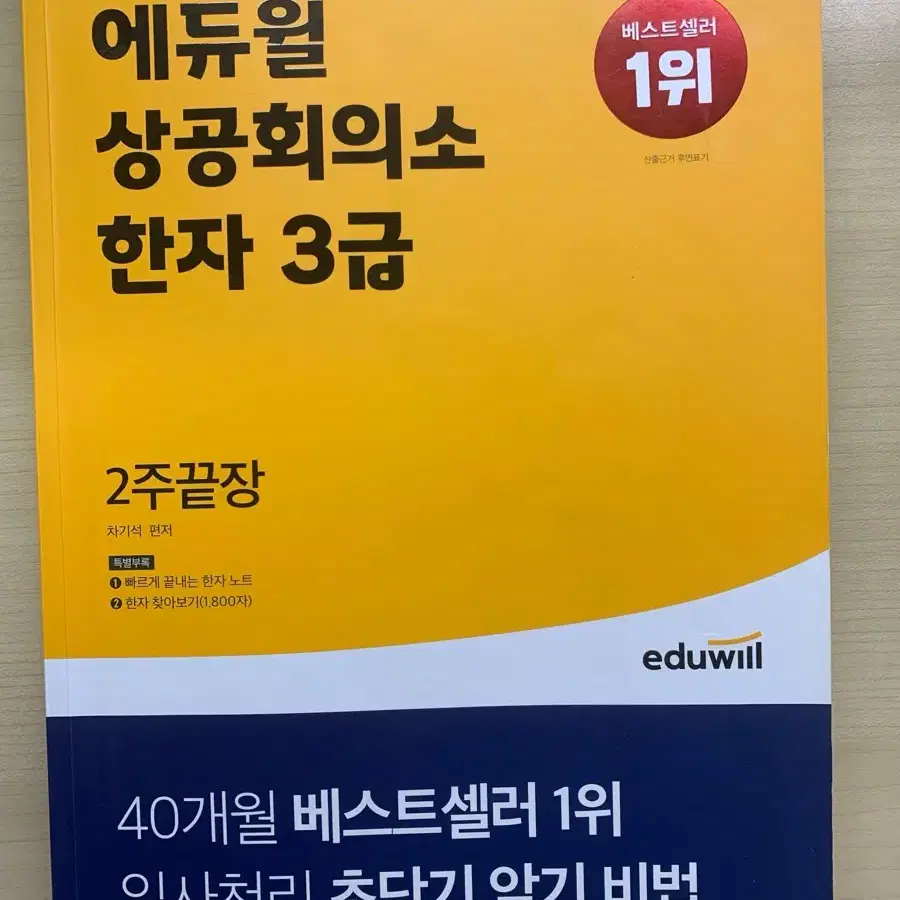 에듀윌 상공회의소 한자 3급