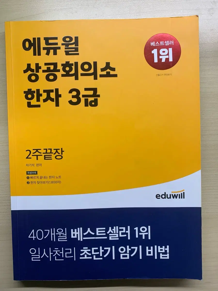 에듀윌 상공회의소 한자 3급