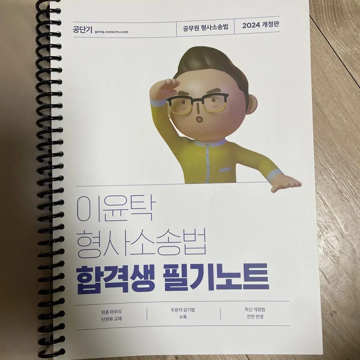 공단기 이윤탁 형서소송법 합격생 필기노트