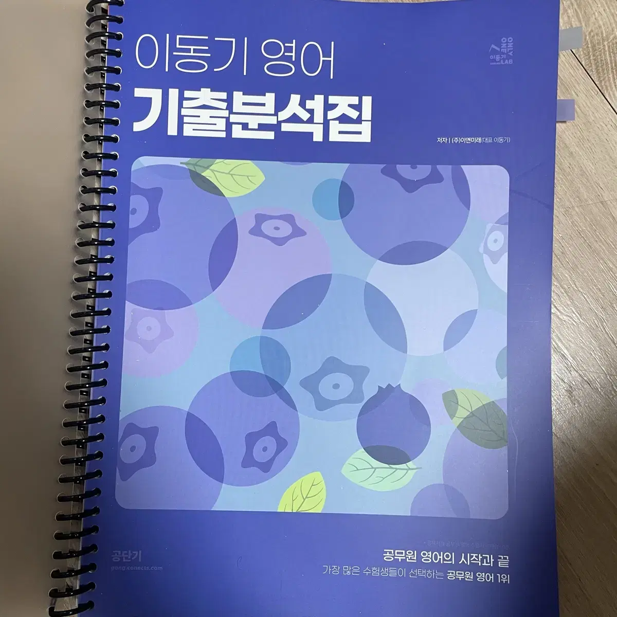 공단기 이동기 영어 기출분석집