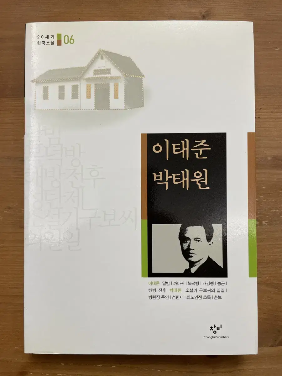 20세기 한국소설 : 이태준 박태원