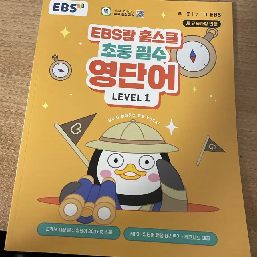 ebs 초등필수 영단어 레벨1 / 새상품