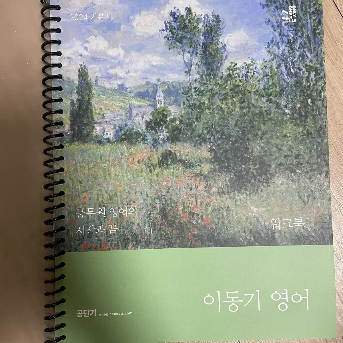 공단기 이동기 영어 독해 12공식