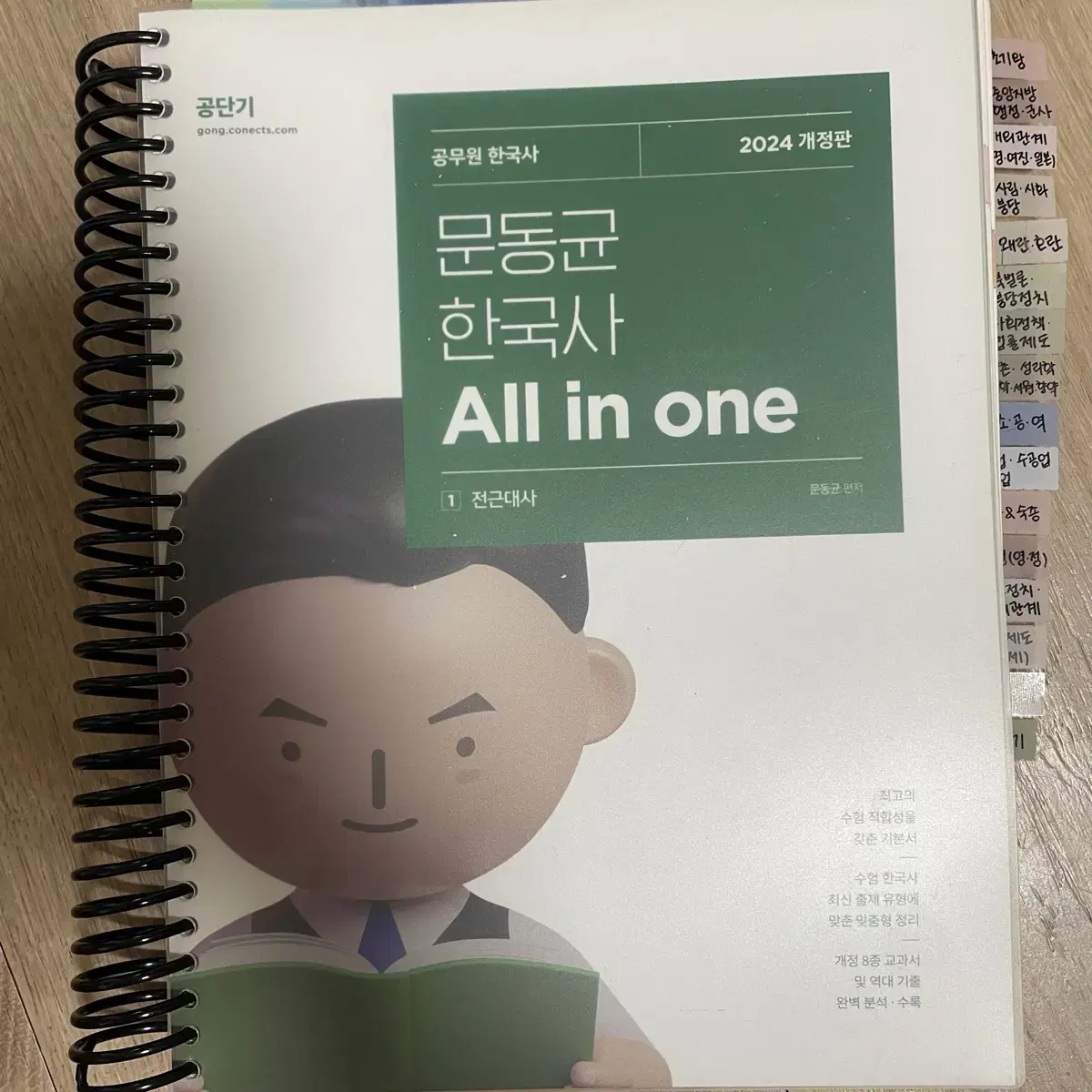 공단기 문동균 한국사 All in one