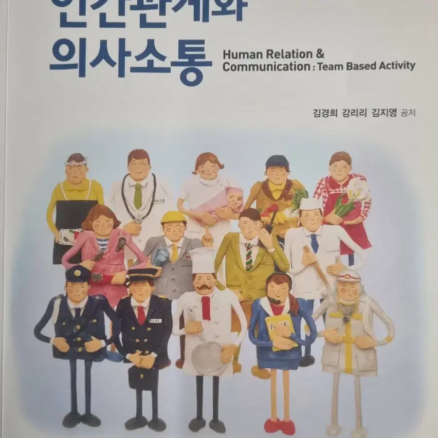 팀활동기반의 인간관계와 의사소통