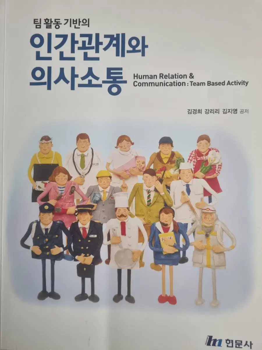 팀활동기반의 인간관계와 의사소통