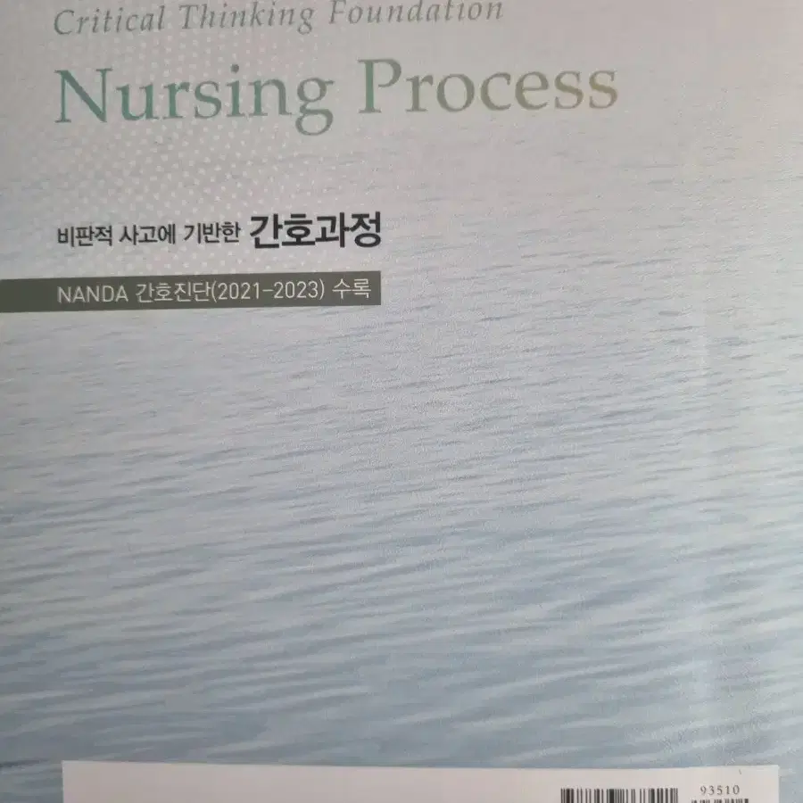 비판적 사고에 기반한 간호과정