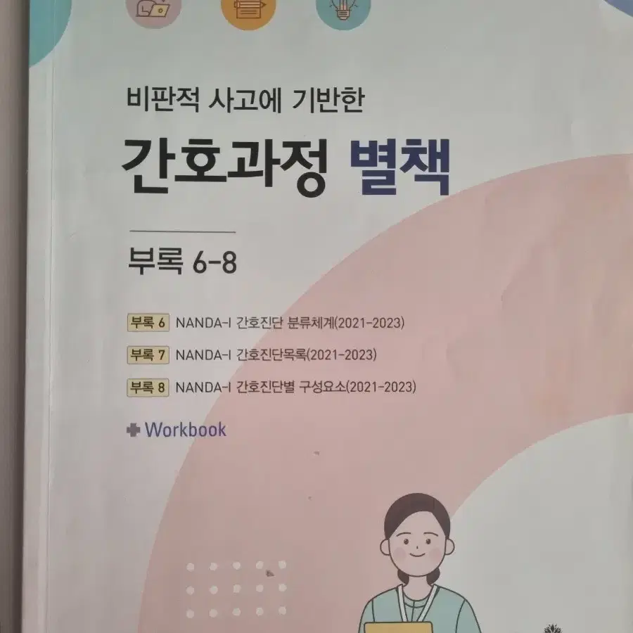 비판적 사고에 기반한 간호과정