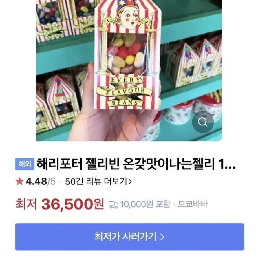 해리포터 온갖 맛이 나는 젤리 젤리빈