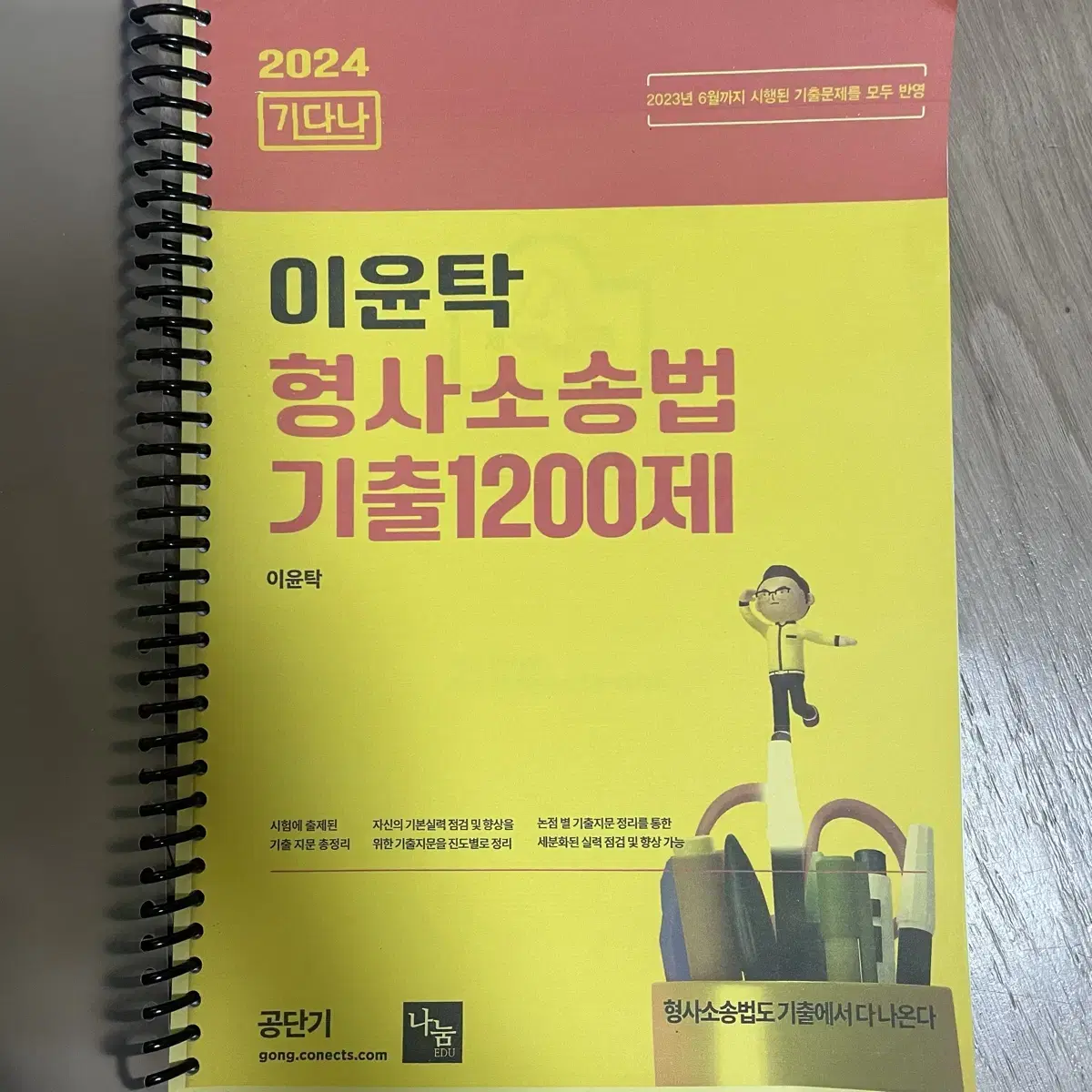 이윤탁 형사소송법 기출 1200제