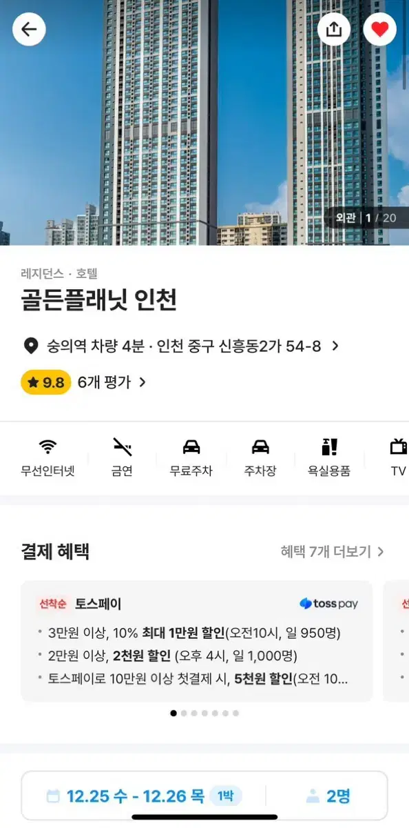 인천 중구 호텔 숙박권 팝니다