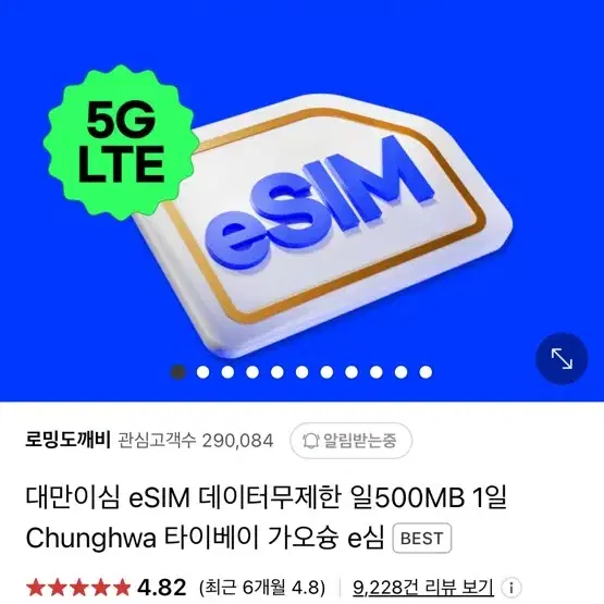 대만 esim 5일권 로밍도깨비 1기가저속무제한