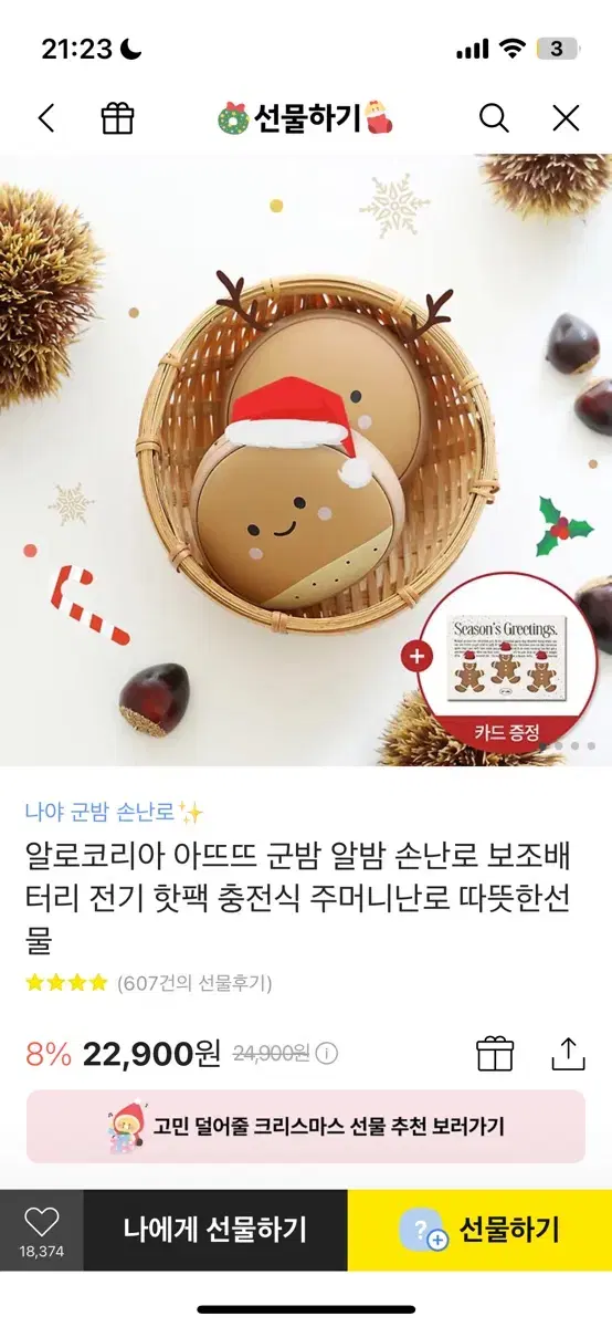 새상품) 알로코리아 아뜨뜨 군밤 알밤 손난로 보조배터리 전기 핫팩 충전식