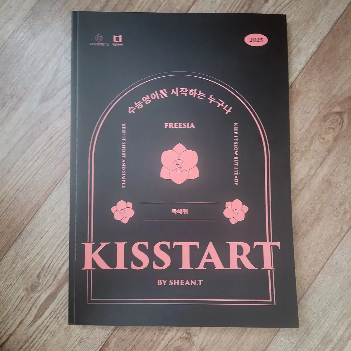 2025 션티 KISSTART 독해편