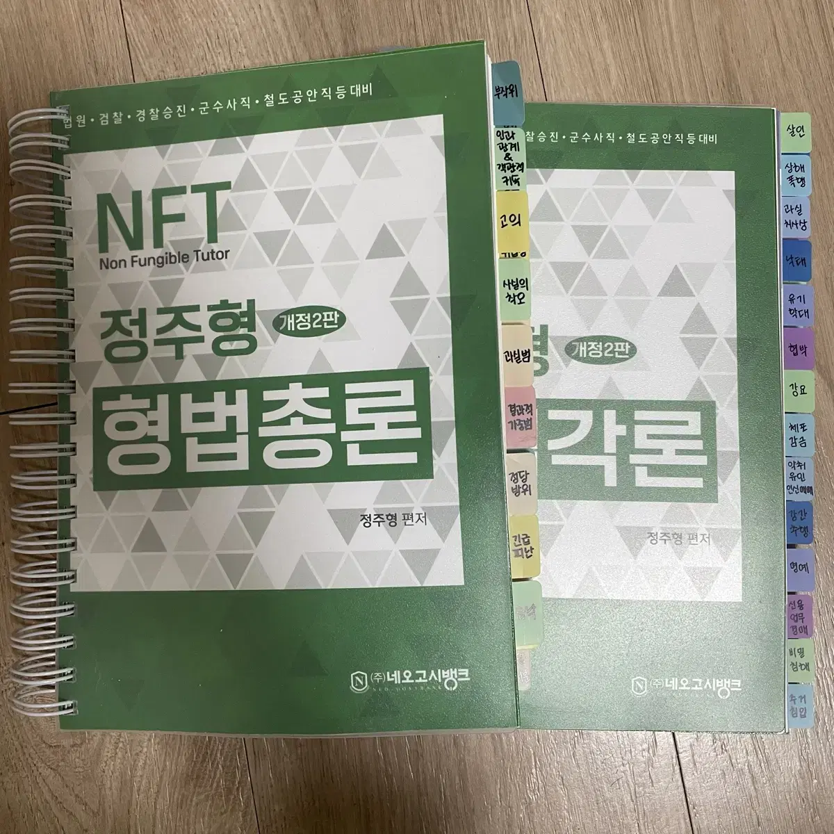 개정2판 NFT 정주형형법 총론, 각론