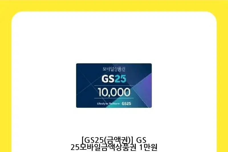 GS25모바일금액상품권 1만원