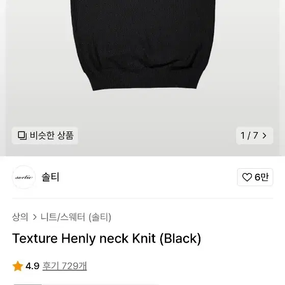 솔티 텍스쳐 헨리넥 니트 블랙 XL