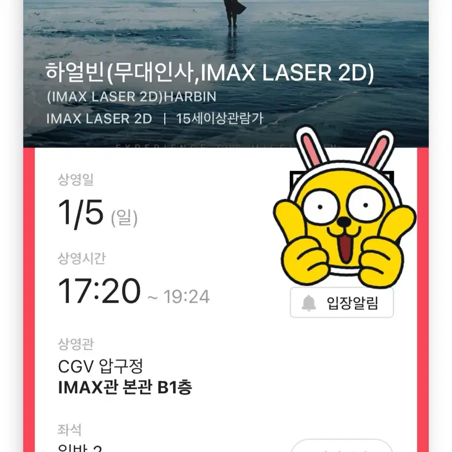 하얼빈 무대인사 1/5(일) 압구정 IMAX A열 연석 양도