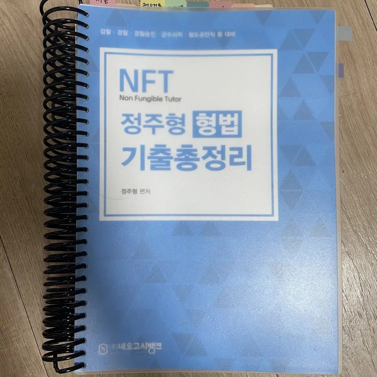 NFT 정주형 형법 기출총정리