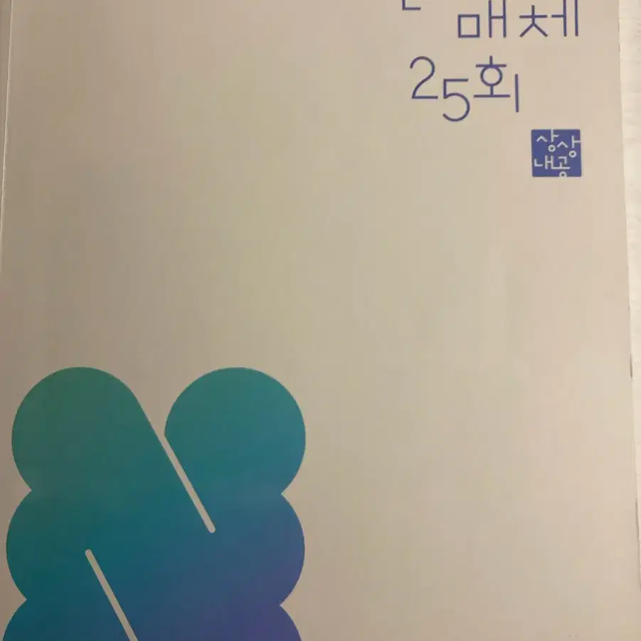 2025 상상국어 n제 언어와 매체 25회