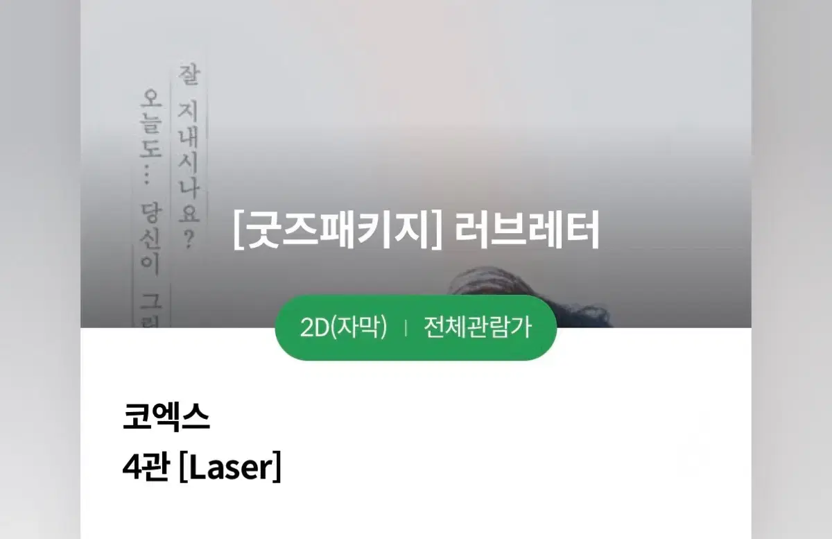 러브레터 아트그라피 포스터 홍대 영화 티켓 관람권