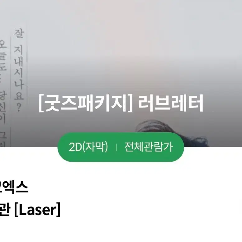 러브레터 앵콜 굿즈패키지 특전 와타니베 히로코 화이트 뱃지 홍대