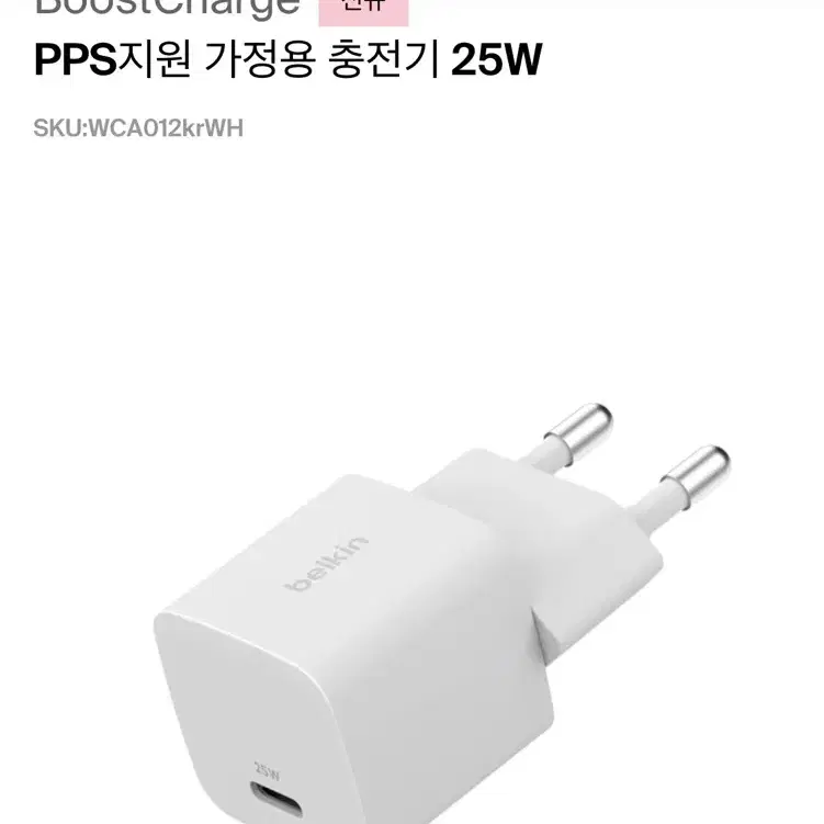 벨킨 충전기 25w