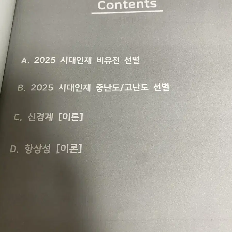 (엣지 시리즈 요약) 2025 시대인재 생명 엣지 5권