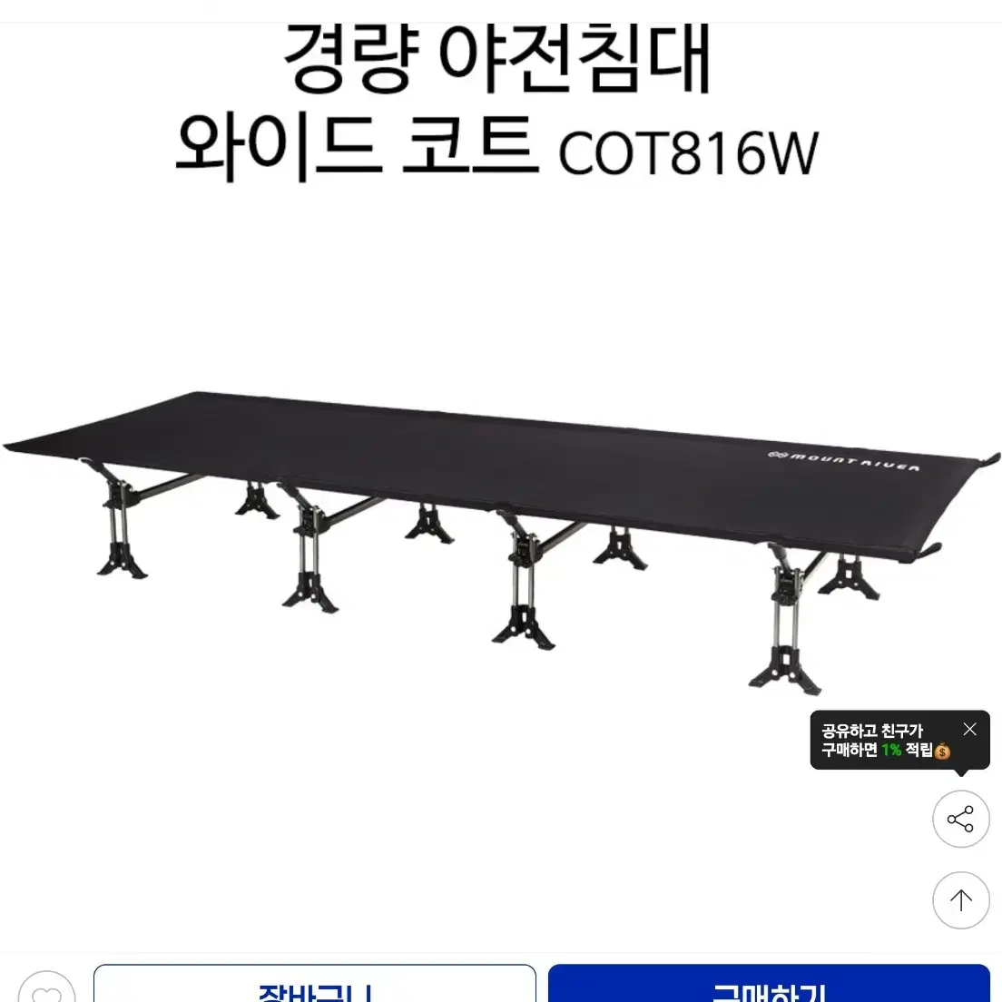 마운트리버 F010 경량야전침대 와이드코트 (블랙)