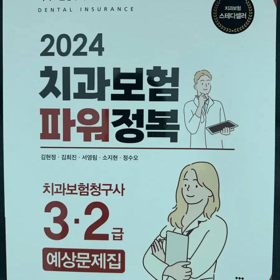 치과보험청구사2급 문제집