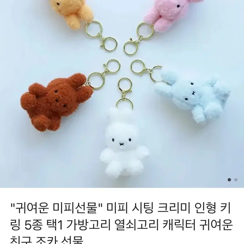 원가 11000원 미피 인형 키링 팔아요