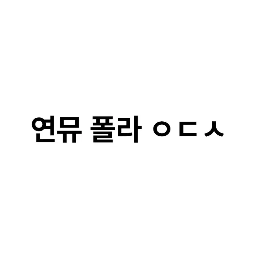 연뮤 폴라 판매 급처 연극 뮤지컬